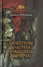 Людмила Ивановна Рублевская — Авантуры драгуна Пранціша Вырвіча