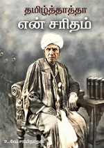 சாமிநாதய்யர் உ.வே (Author), panchanathan v (Editor), Vinoth John (Introduction)  — தமிழ்த்தாத்தாவின் "என் சரிதம்": Biography of Dr.U. V. Swaminatha Iyer (Tamil Edition)
