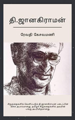 தி ஜானகிராமன் — தி ஜானகிரமன் சிறுகதைகள்