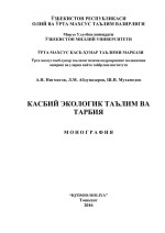 Нигматов Аскар Нигматуллаевич — Касбий Экологик Таълим ва Тарбия