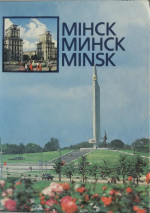 У. Ю. Паўловіч, М. І. Пацёмкін — Мінск/Минск/Minsk