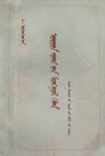 （蒙古）舍·罗布苍旺丹 — 现代蒙古语 蒙文