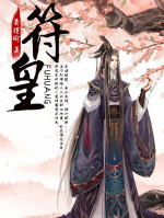 符皇