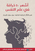 by Scott O. Lilienfeld, Steven Jay Lynn, John Ruscio, Barry L. Beyerstein, حسام بيومي محمود (مراجعة), محمد إبراهيم الجندي (مراجعة), محمد رمضان داود (ترجمة), إيمان أحمد عزب (ترجمة) — أشهر 50 خرافة في علم النفس لـ مجموعة من المؤلفين