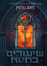 פאם גודווין — שיעורים בחטא