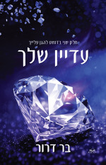 בר דרור — עדיין שלך