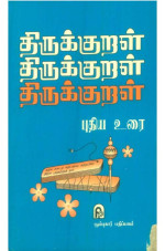 Sujatha  Rangarajan — Thirukural Puthiya Urai