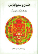 کارل گوستاو یونگ — انسان و سمبل هایش