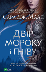 Сара Дж. Маас — Двір мороку і гніву