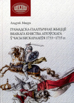 Андрэй Мацук — Грамадска-палітычнае жыццё Вялікага Княства Літоўскага ў часы бескаралеўя 1733-1735 гг.