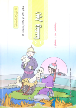 Mongolian Compulsory Education Textbook Grade Second (Part 2) — 蒙古语文义务教育教科书二年级（下）
