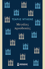 Charles  Dickens — Μεγάλες προσδοκίες