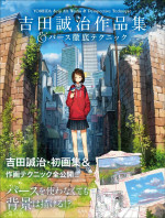 吉田誠治 — 吉田誠治作品集&パース徹底テクニック