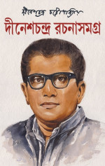 দীনেশচন্দ্র চট্টোপাধ্যায় — দীনেশচন্দ্র রচনাসমগ্র ১