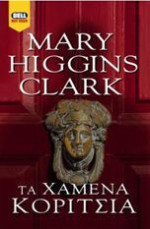 Mary Higgins Clark — Τα χαμένα κορίτσια