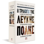 Eva Garcia Saenz de Urturi — Η τριλογία της Λευκής Πόλης