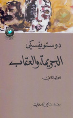 فيودور دوستويفسكي — الجريمة والعقاب جـ 2