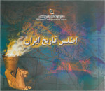 محمد مدد — اطلس تاریخ ایران