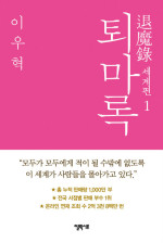 이우혁 — 퇴마록 세계편 1