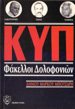 Δήμος Μπότσαρης — ΚΥΠ Φάκελλοι Δολοφονιῶν