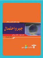 رسول حاجی‌زاده — جبر و احتمال سال سوم رشته ریاضی