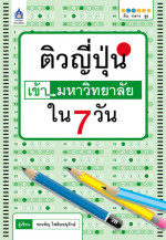 พรเพ็ญ ไพลินอนุรักษ์ — ติวญี่ปุ่นเข้ามหาวิทยาลัยใน 7 วัน
