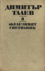 Димитър Талев — Железният светилник