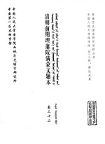 中国第一历史档案馆，中国人民大学国学院西域历史语言研究所 — 清朝前期理藩院满蒙文题本 卷22