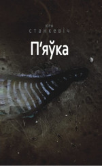 Юры Станкевіч — П'яўка