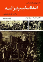آلبر ماله / ژول آیزاک — تاریخ قرن هجدهم انقلاب کبیر فرانسه و امپراطوری ناپلئون