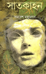সমরেশ মজুমদার — সাতকাহন