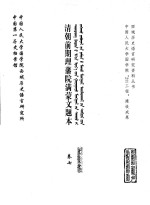 中国第一历史档案馆，中国人民大学国学院西域历史语言研究所 — 清朝前期理藩院满蒙文题本 卷7