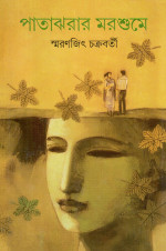 স্মরণজিৎ চক্রবর্তী — পাতাঝরার মরশুমে