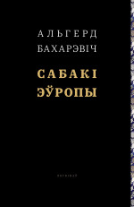 Альгерд Бахарэвіч — Сабакі Эўропы
