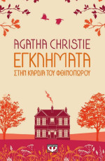 Agatha Christie — Εγκλήματα στην καρδιά του φθινοπώρου