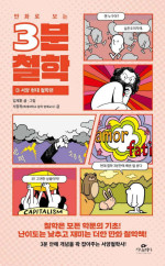 김재훈, 서정욱 — 만화로 보는 3분 철학 3 - 서양 현대 철학편