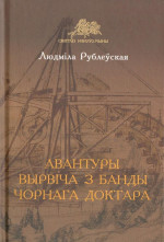 Людмила Ивановна Рублевская — Авантуры Вырвіча з банды Чорнага доктара