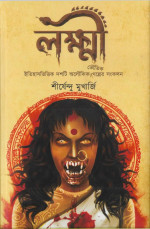 শীর্ষেন্দু মুখার্জি — লক্ষ্মী