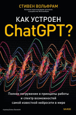 Стивен Вольфрам — Как устроен ChatGPT? Полное погружение в принципы работы и спектр возможностей самой известной нейросети в мире