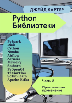 Картер Джейд — Библиотеки Python Часть 2. Практическое применение