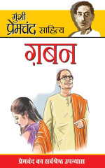 Premchand — Gaban
