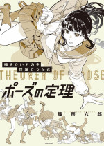 篠房六郎 — 描きたいものを理論でつかむ ポーズの定理