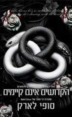 סופי לארק — הקדושים אינם קיימים