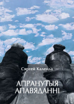 Сяргей Календа — Апранутыя апавяданні
