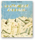 Васіль Быкаў — Альпійская балада