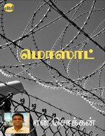 N. Chokkan — Mossad (Tamil)