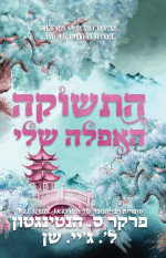 ל'. ג'יי. שן ופרקר ס. הנטיגטון — התשוקה האפלה שלי