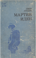 Джек Лондон — Мартин Иден