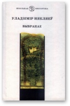 Уладзімір Някляеў — Выбранае