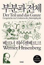 베르너 하이젠베르크 — 부분과 전체
